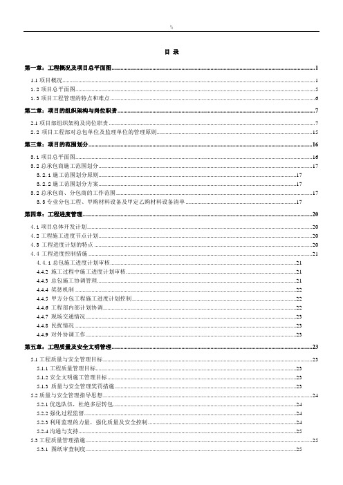 房地产项目方案工程计划管理目标策划书