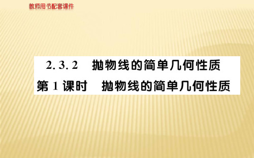 2018年秋人教A版高二数学选修1-1课件:第二章 2.3.2抛物线的简单几何性质第1课时 (共55张PPT)