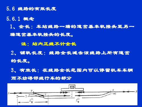 5-2  线路有效长