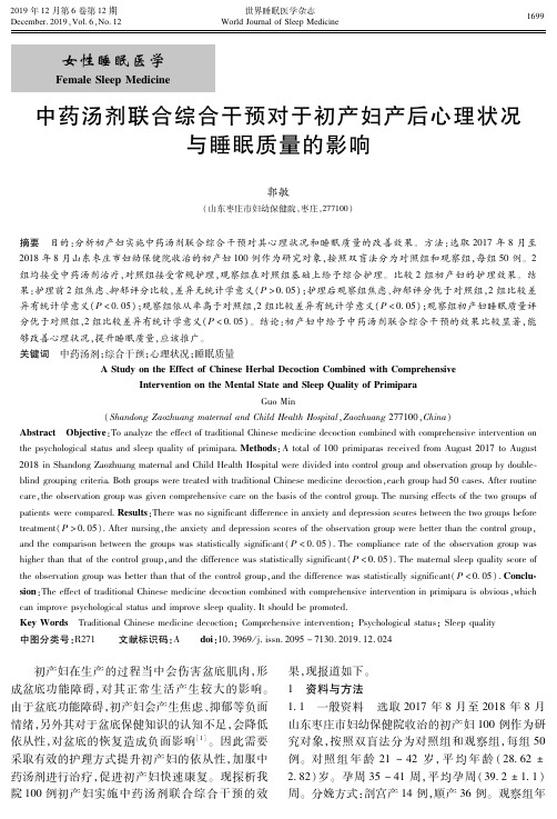 中药汤剂联合综合干预对于初产妇产后心理状况与睡眠质量的影响
