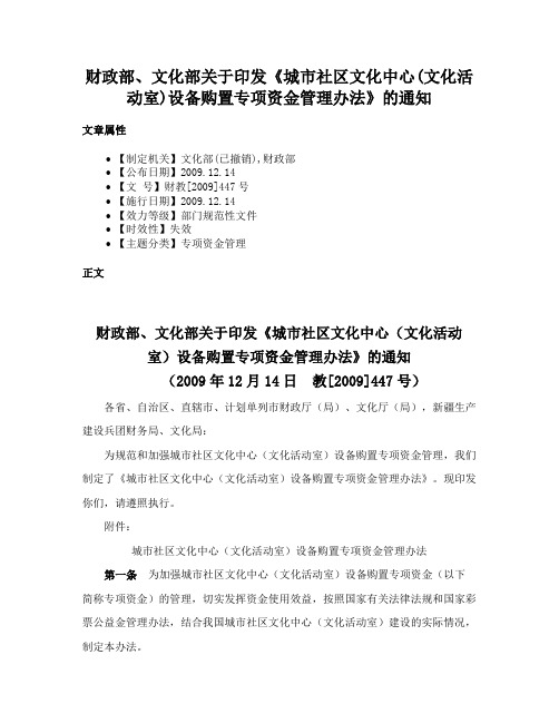 财政部、文化部关于印发《城市社区文化中心(文化活动室)设备购置专项资金管理办法》的通知