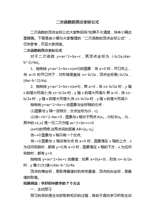 二次函数的顶点坐标公式