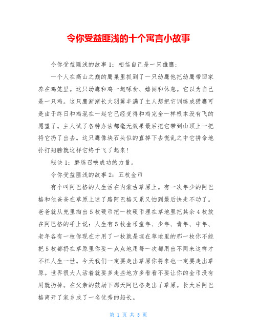 令你受益匪浅的十个寓言小故事