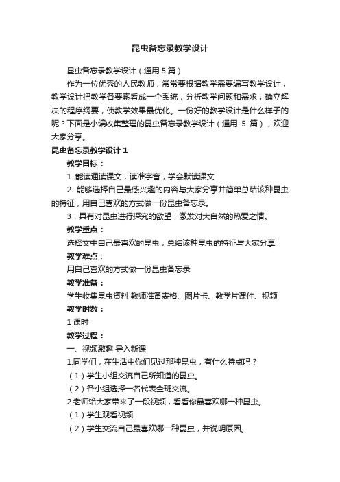 昆虫备忘录教学设计(通用5篇)