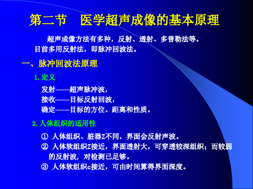 医学超声成像的基本原理