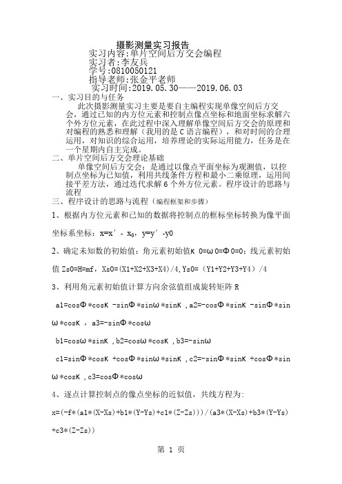 摄影测量实习报告-单片空间后方交会8页word文档