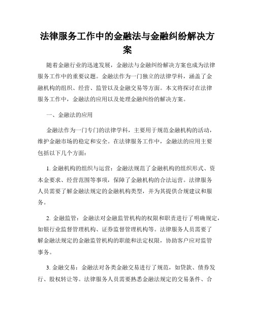 法律服务工作中的金融法与金融纠纷解决方案