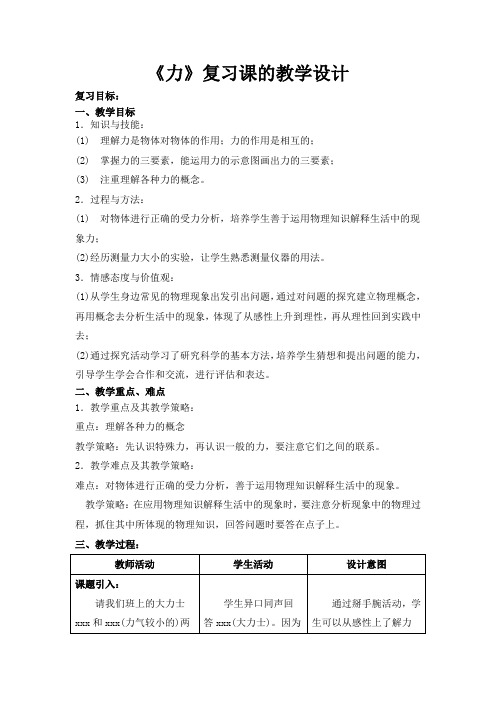 《力》复习课的教学设计