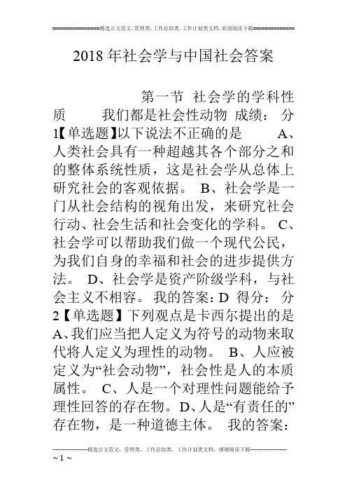 18年社会学与中国社会答案