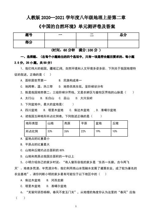 人教版2020--2021学年度八年级地理上册第二章《中国的自然环境》单元测评卷及答案(含两套题)