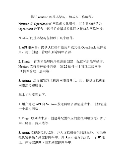 描述neutron的基本架构,和基本工作流程。