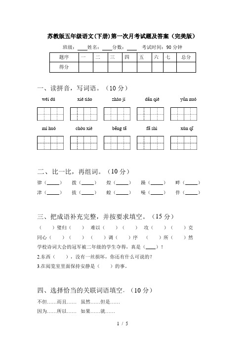 苏教版五年级语文(下册)第一次月考试题及答案(完美版)