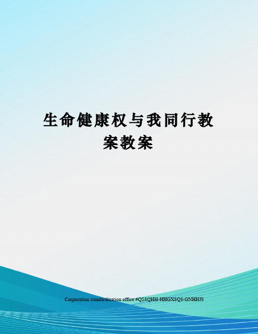 生命健康权与我同行教案教案