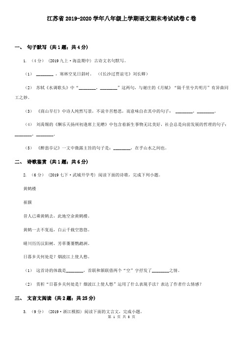 江苏省2019-2020学年八年级上学期语文期末考试试卷C卷