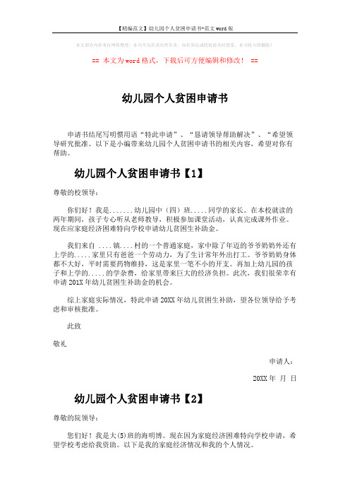 【精编范文】幼儿园个人贫困申请书-范文word版 (2页)