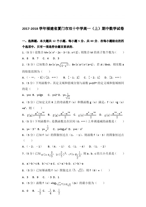 【数学】2017-2018学年福建省厦门市双十中学高一(上)期中数学试卷 带答案