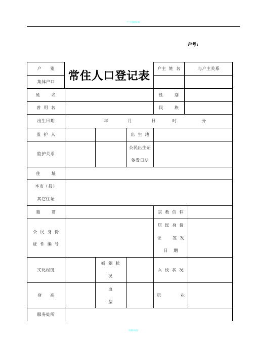 常住人口登记表--空表