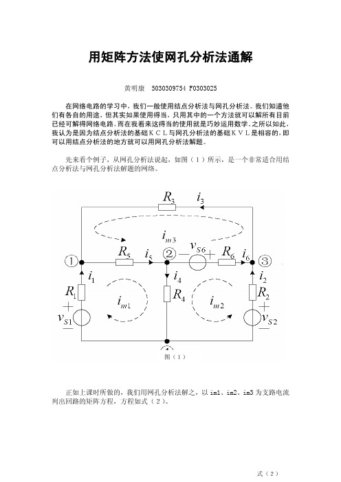 用矩阵方法使网孔分析法通解-电路分析基础课程设计