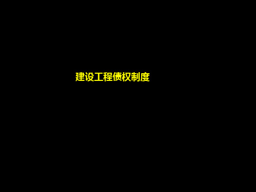 建设工程债权制度讲义(ppt 125页)