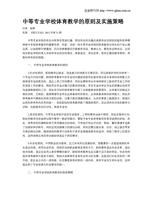 中等专业学校体育教学的原则及实施策略