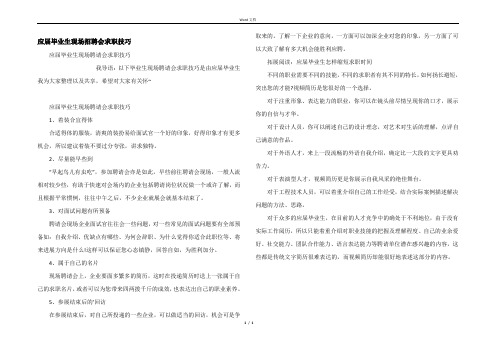 应届毕业生现场招聘会求职技巧