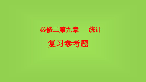 9.3 统计案例 公司员工的肥胖情况调查分析优秀公开课获奖课件高一数学人教A版(2026)必修第二册