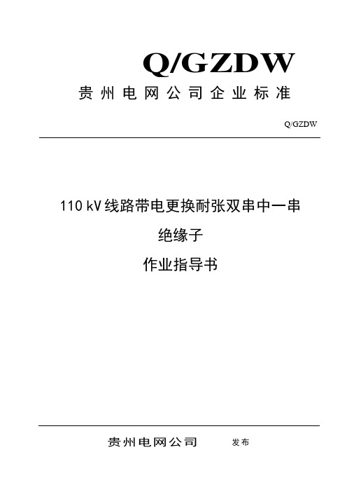 110KV线路带电更换耐张双串中一串绝缘子作业指导书