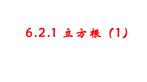 最新人教版初中七年级下册数学【第六章 6.2立方根(1)】教学课件