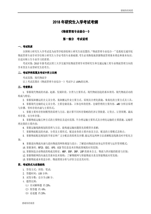 2018年研究生入学考试考纲《物流管理专业综合一》.doc