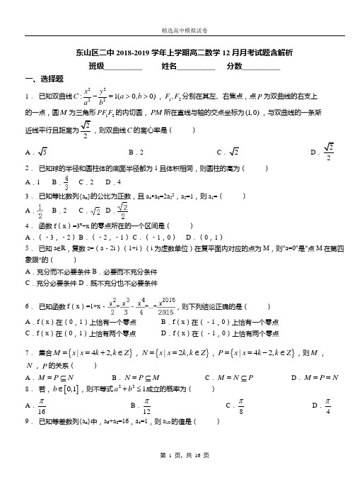 东山区二中2018-2019学年上学期高二数学12月月考试题含解析