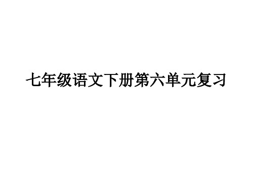 部编版七年级语文下册第六单元复习ppt课件