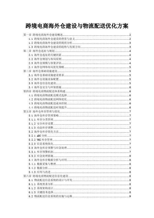 跨境电商海外仓建设与物流配送优化方案