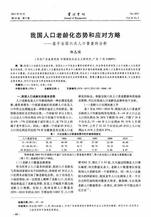 我国人口老龄化态势和应对方略——基于全国六次人口普查的分析