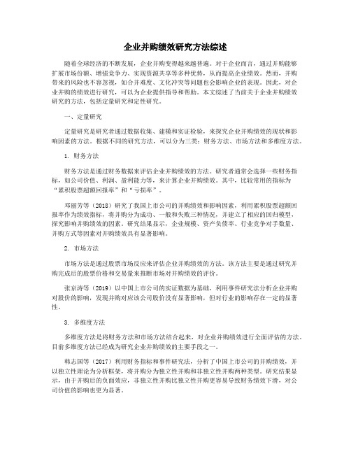 企业并购绩效研究方法综述