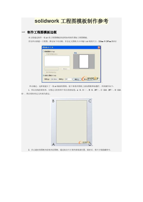 solidwork工程图模板制作参考