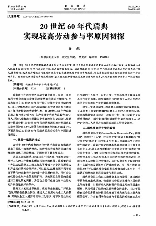 20世纪60年代瑞典实现较高劳动参与率原因初探