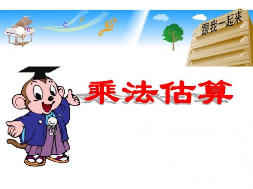 三年级数学下册课件乘法估算