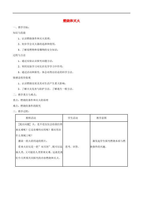 九年级化学上册 第七单元 课题1 燃烧和灭火教案 (新版