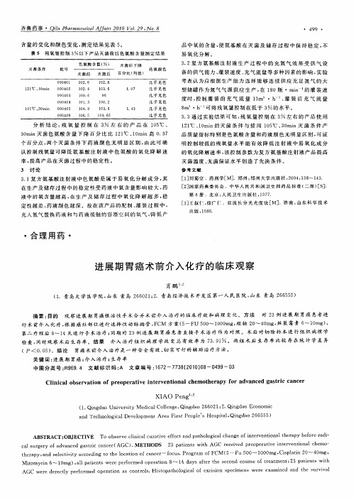 进展期胃癌术前介入化疗的临床观察