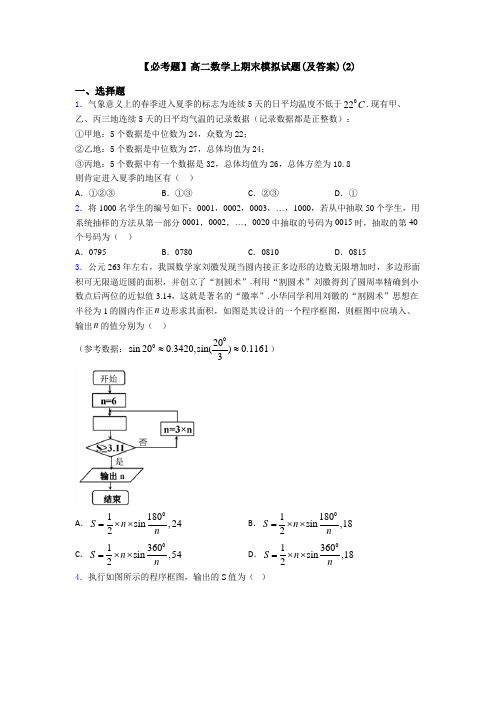 【必考题】高二数学上期末模拟试题(及答案)(2)