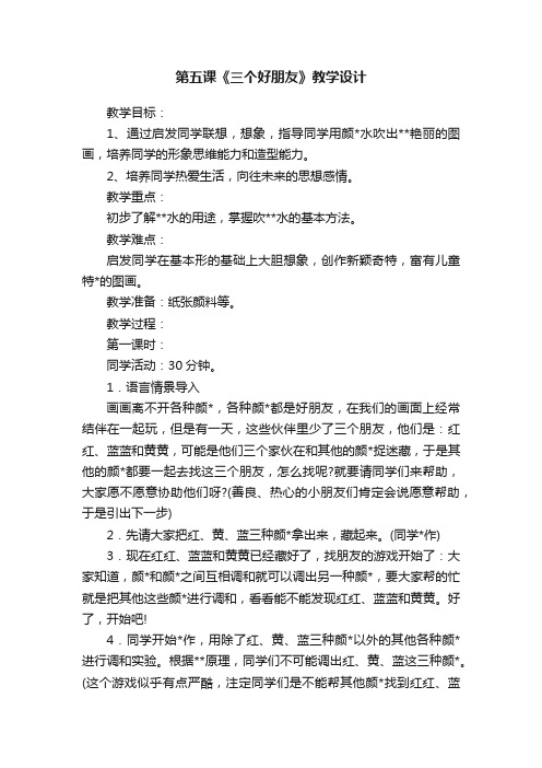 第五课《三个好朋友》教学设计