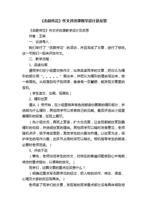 《击鼓传花》作文评改课教学设计及反思