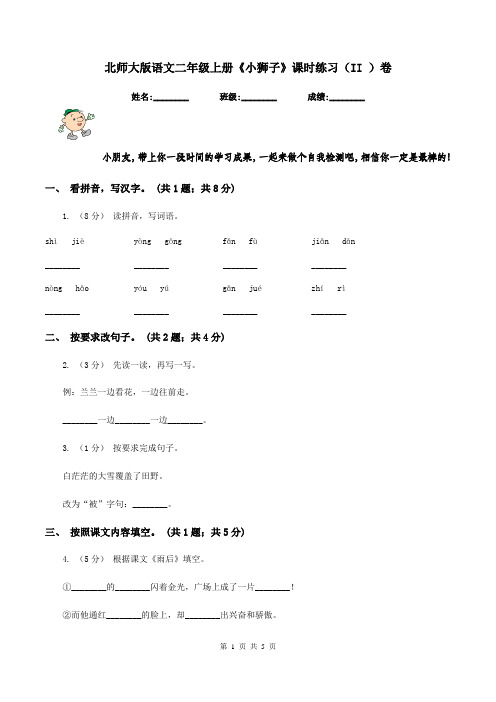 北师大版语文二年级上册《小狮子》课时练习(II )卷