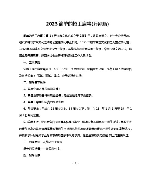 2023简单的招工启事(万能版)