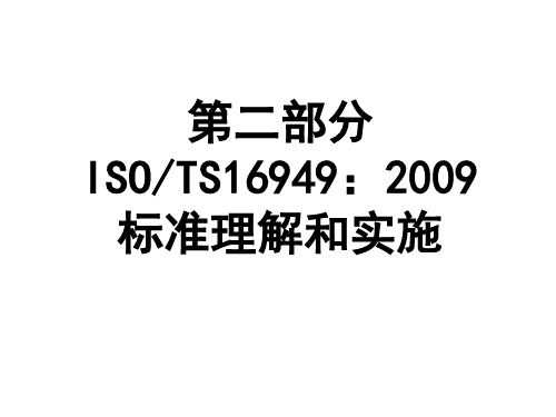 TS16949：2009版标准讲解