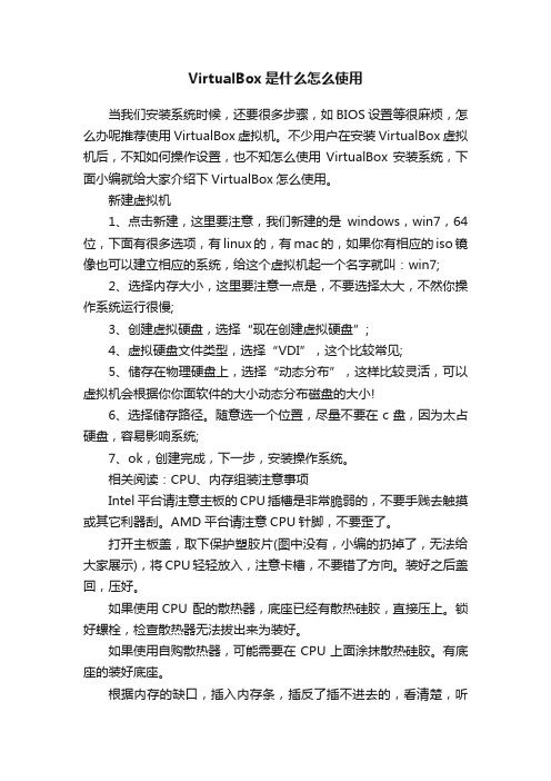 VirtualBox是什么怎么使用