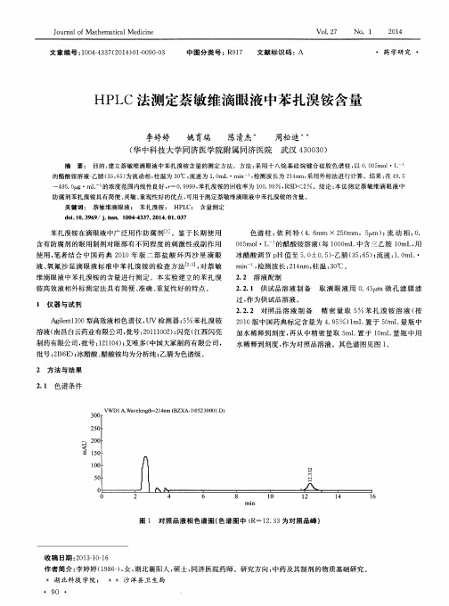 HPLC法测定萘敏维滴眼液中苯扎溴铵含量