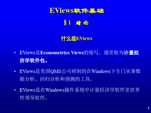 EViews软件基础ppt