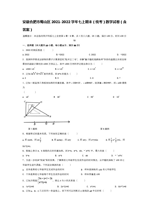 安徽合肥市蜀山区2021-2022学年七上期末(统考)数学试卷及答案【完整版】