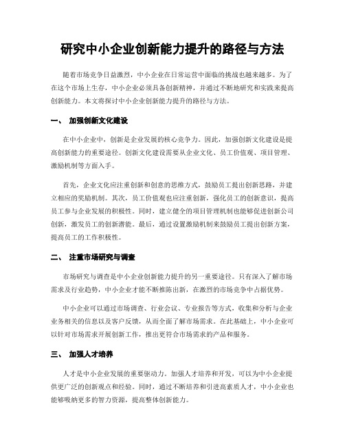 研究中小企业创新能力提升的路径与方法